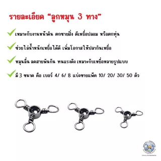 ลูกหมุน 3 ทาง สแตนเลส สีดำ เบอร์ 4/6/8 (แพ็ค 10/20/30/50 ตัว) ใช้สำหรับไล่น้ำหนักเหยื่อ ช่วยให้สายไม่พันกัน อุปกรณ์ตกปลา