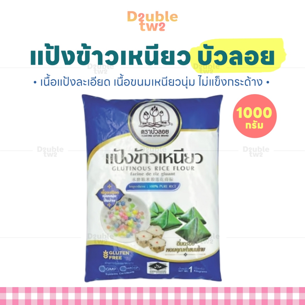 แป้งข้าวเหนียว บัวลอย 1000 กรัม - เนื้อแป้งละเอียด เนื้อขนมเหนียวนุ่ม ไม่แข็งกระด้าง