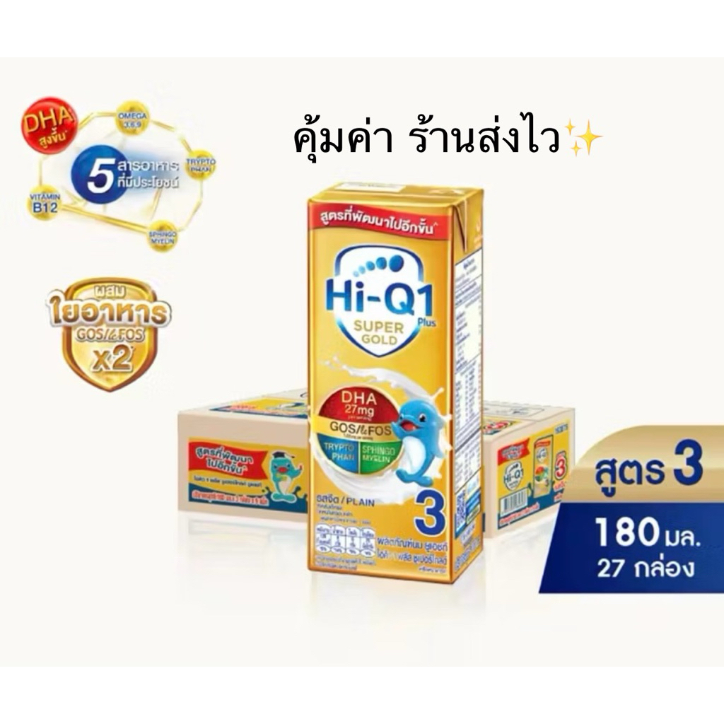 นมกล่อง ยกลัง นมยูเอชที นมไฮคิวสูตร3 1พลัส ซูเปอร์โกลด์ รสจืด 180 มล (27 กล่อง) นม UHT HiQ Super Gold UHT