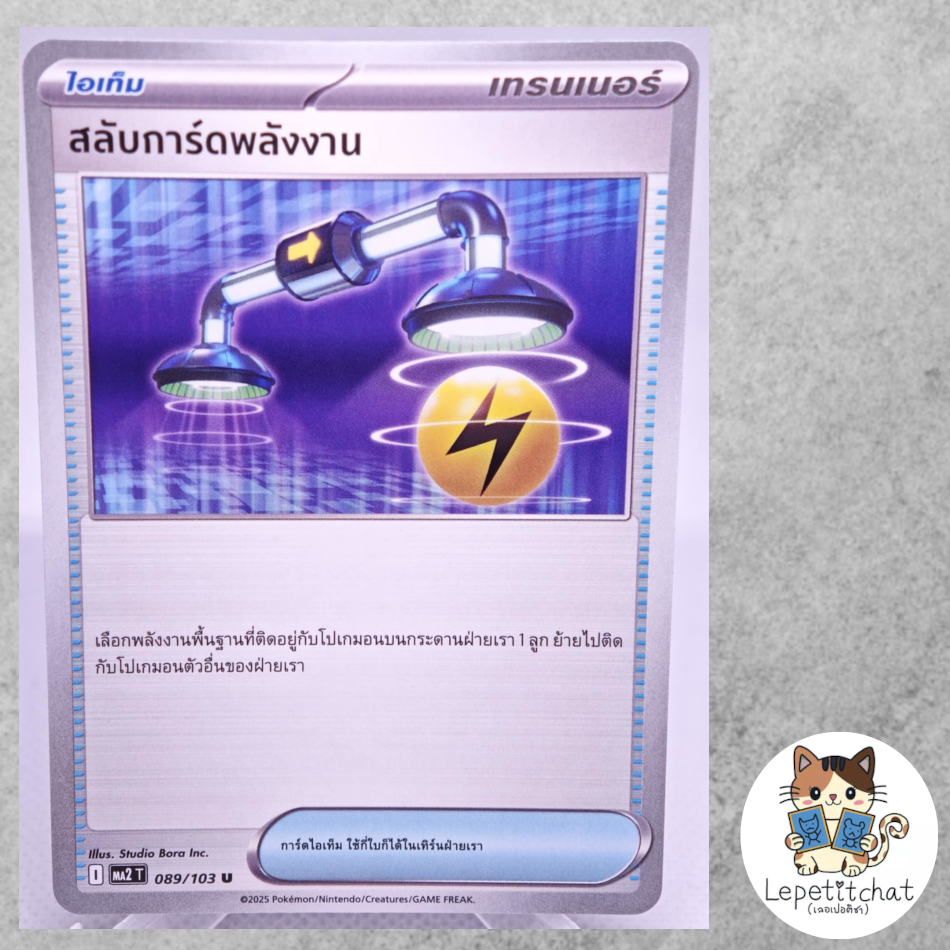 การ์ดโปเกมอน สลับการ์ดพลังงาน MA2 T 089/103 u (TH). Energy Switch MA2 T 089/103 u (TH).