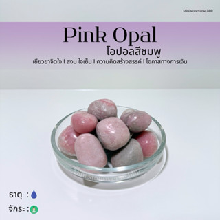 (พร้อมส่ง) หินก้อน Tumbled Pink Opal (พิงค์โอปอล) หินนำโชค ห…