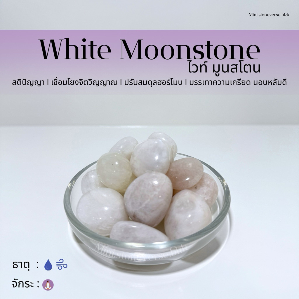 (พร้อมส่ง) หินก้อน Tumbled White Moonstone (ไวท์มูนสโตน) หินนำโชค หินมงคล (ราคาต่อ 1 ก้อน)