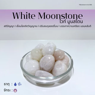 (พร้อมส่ง) หินก้อน Tumbled White Moonstone (ไวท์มูนสโตน) หินนำโชค หินมงคล (ราคาต่อ 1 ก้อน)