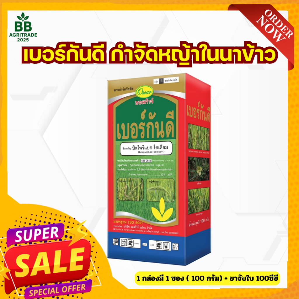 เบอร์กันดี สารกำจัดวัชพืชในนาข้าว ข้าวนก หญ้าแดง กกฯ ข้าวไม่แดง กลิ่นไม่เหม็น(1 กล่อง=100 กรัม)