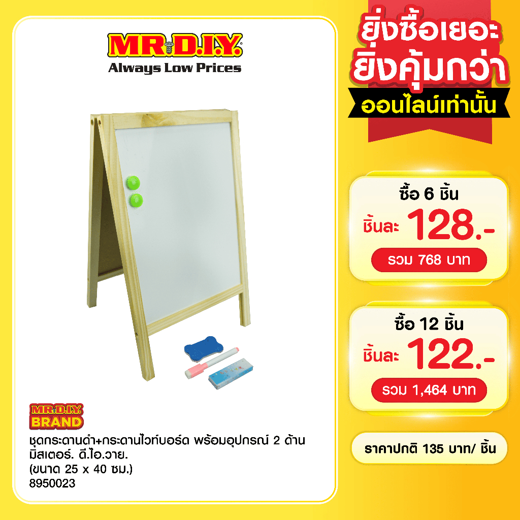 มิสเตอร์. ดี.ไอ.วาย ชุดกระดานดำ+กระดานไวท์บอร์ด พร้อมอุปกรณ์ 2 ด้าน (ขนาด 25 x 40 ซม.)