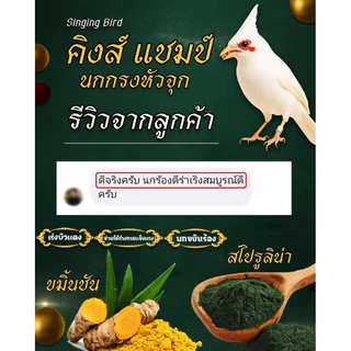 คิงแชมป์ อาหารนกกรงหัวจุก พรีเมี่ยม 3in1