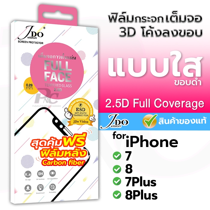 Jdo กระจกกันรอย เต็มจอ แบบใส for iPhone 7/8/7Plus/8Plus