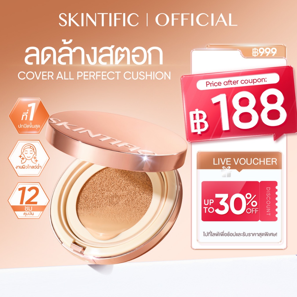 SKINTIFIC Cover All Perfect Air Cushion สคินทิฟฟิค คูชชั่นปกปิดแบบ ปกปิดสูง คุชชั่น  รองพื้น  SPF35 PA++++กันแดด