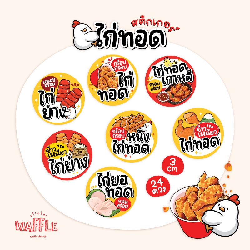สติกเกอร์ไก่ทอด ไก่ทอดเกาหลี หนังไก่กรอบ ฉลากสินค้าไก่ย่าง ขนาด 3 cm ได้ 24 ดวง