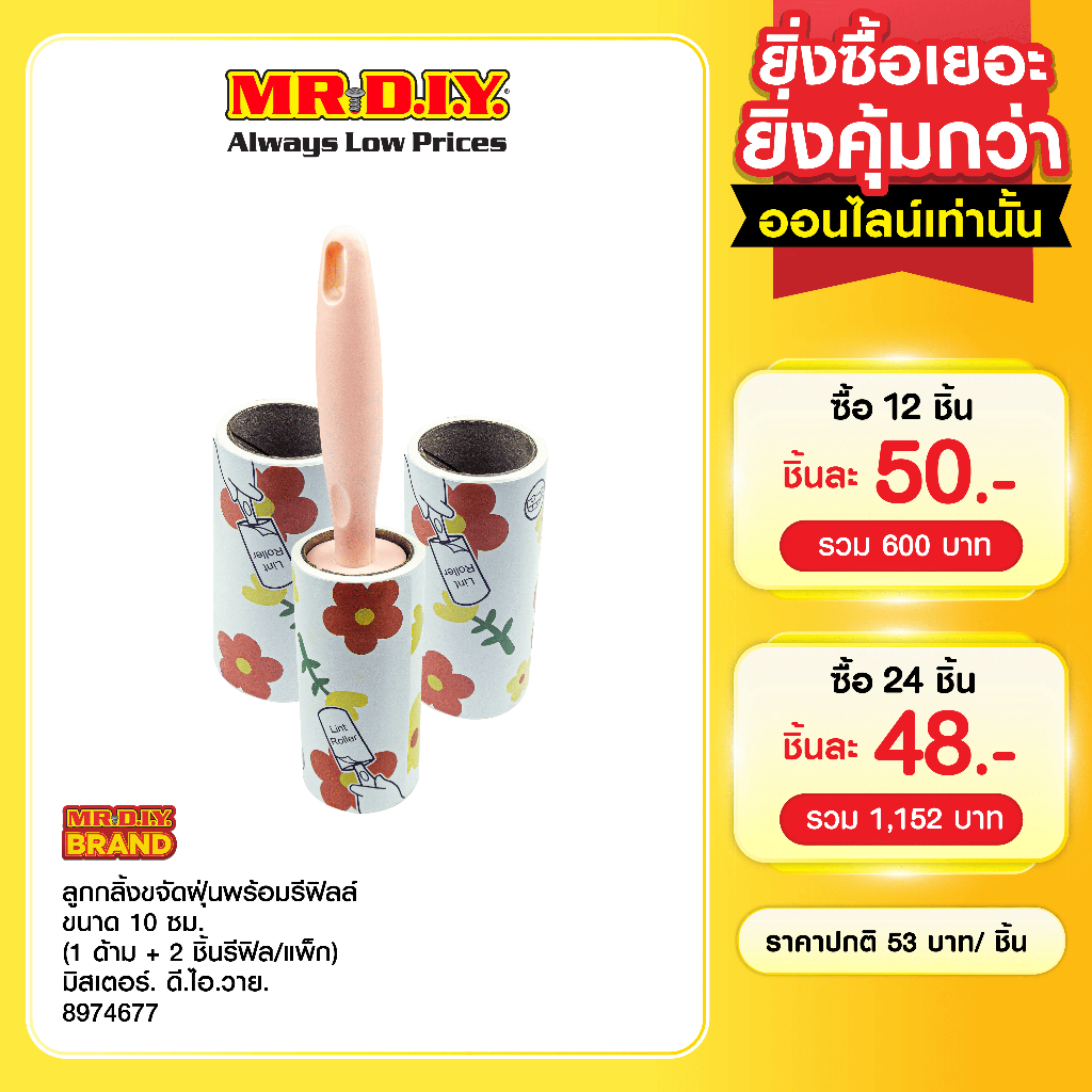 มิสเตอร์. ดี.ไอ.วาย ลูกกลิ้งขจัดฝุ่นพร้อมรีฟิลล์ ขนาด 10 ซม. (1 ด้าม + 2 ชิ้นรีฟิล/แพ็ก)