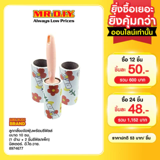 มิสเตอร์. ดี.ไอ.วาย ลูกกลิ้งขจัดฝุ่นพร้อมรีฟิลล์ ขนาด 10 ซม. (1 ด้าม + 2 ชิ้นรีฟิล/แพ็ก)