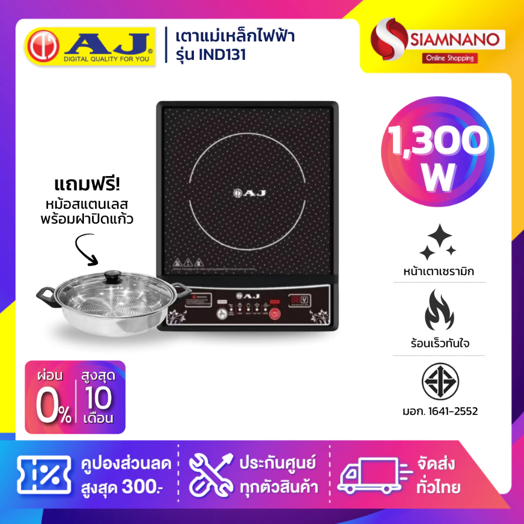 เตาแม่เหล็กไฟฟ้า AJ รุ่น IND131 กำลังไฟ 1,300 วัตต์ แถมฟรีหม้อสเตนเลสฝาแก้ว (รับประกันสินค้า 1 ปี)