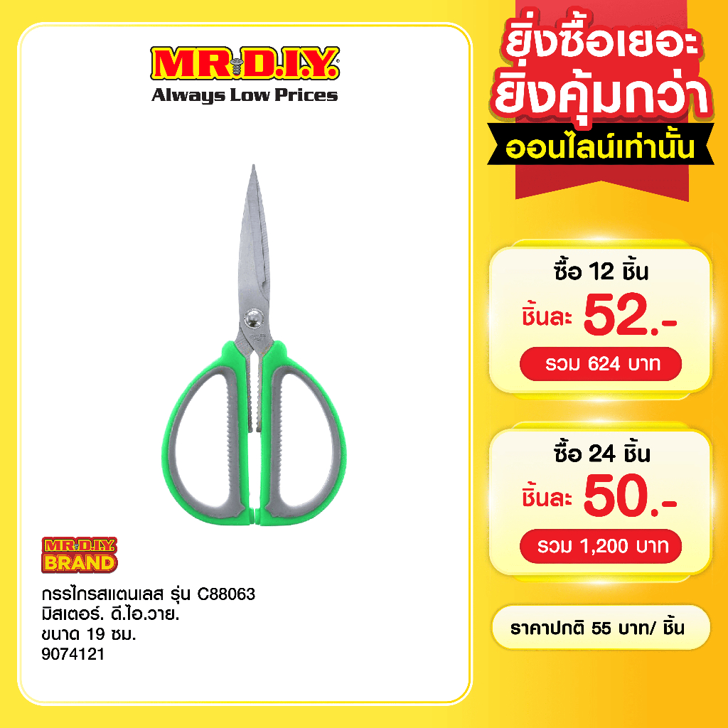 มิสเตอร์. ดี.ไอ.วาย กรรไกรสแตนเลสอเนกประสงค์ รุ่น C88063 ขนาด 19 ซม.