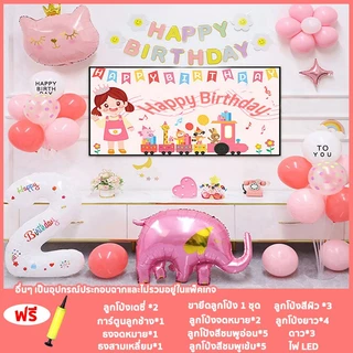 ชุดลูกโป่งวันเกิด Happy Birthday เซตลูกโป่งวันเกิด อุปกรณ์ครบ เซทเดียวจบ ปาร์ตี้วันเกิด ที่สูบลม