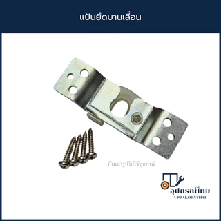 แป้นยึดบานเลื่อน อะไหล่ล้อรางแขวน 3รู