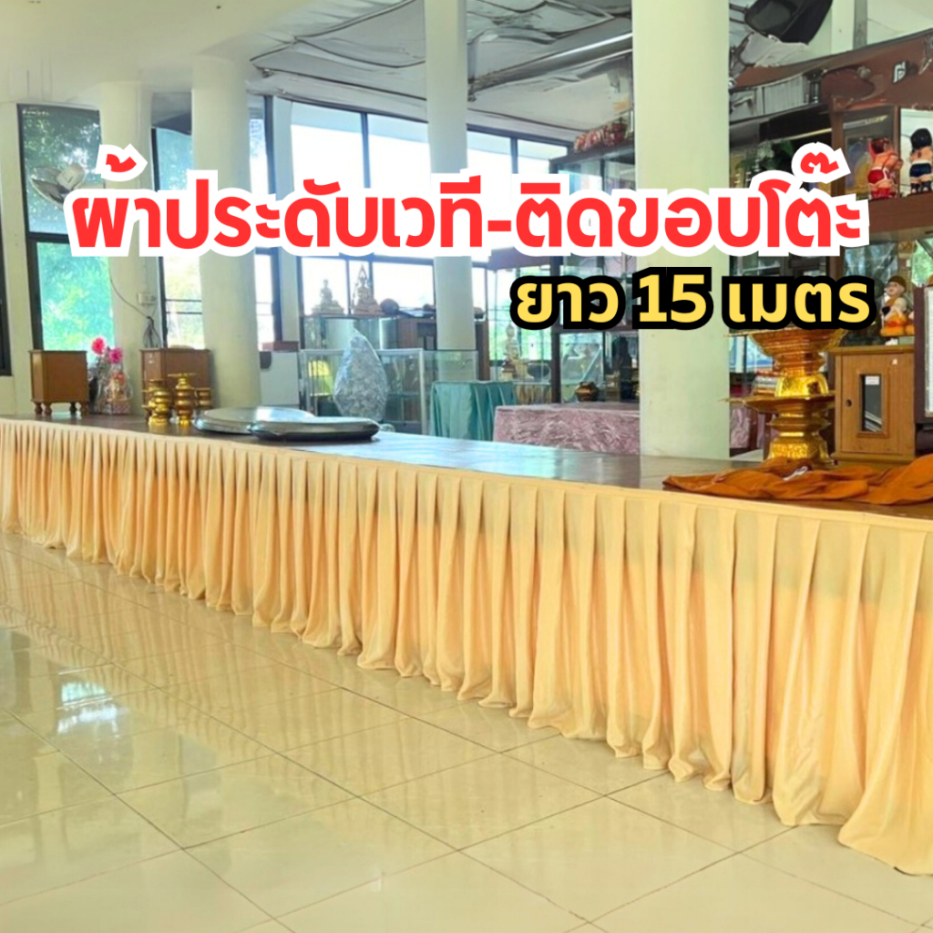 ผ้าประดับเวที ผ้าตกแต่งสถานที่ 15 เมตร เหมาะงานพิธี งานบวช งานแต่ง ผ้าสำเร็จรูป พร้อมติดตั้ง ใช้งานได้ทันที