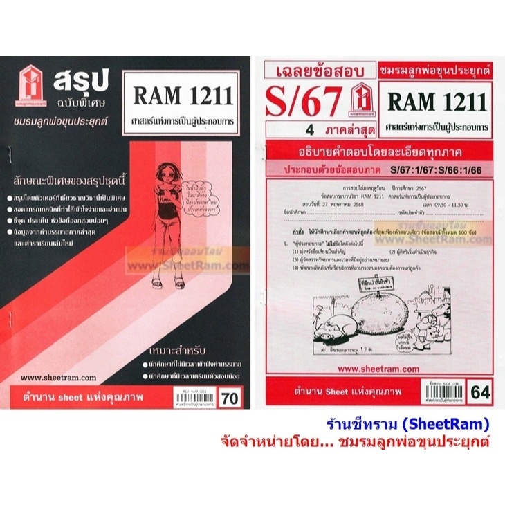 ชีทราม RAM1211 ศาสตร์แห่งการเป็นผู้ประกอบการ