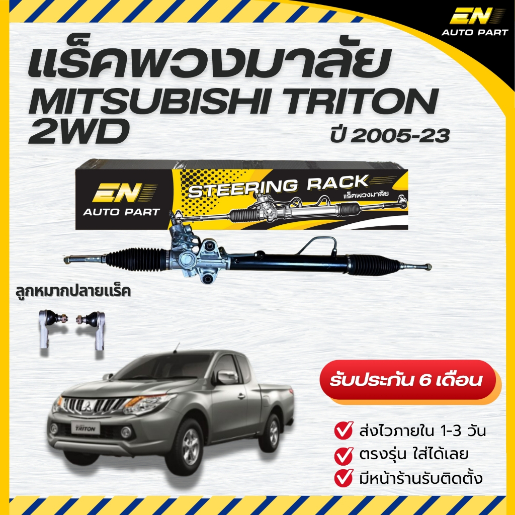 แร็คเพาเวอร์ แร็คไทรทัน MITSUBISHI TRITON