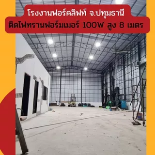 ไฟทรานฟอร์มเมอร์ 100 วัตต์ LED สว่างมาก กินไฟน้อย