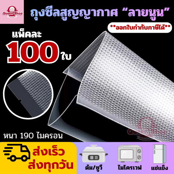 ถุงซีลสูญญากาศ ( 100 ใบ ) ใช้เก็บอาหารลายนูน Food grade ความหนา 190 ไมคอรน Vacuum bag Seal