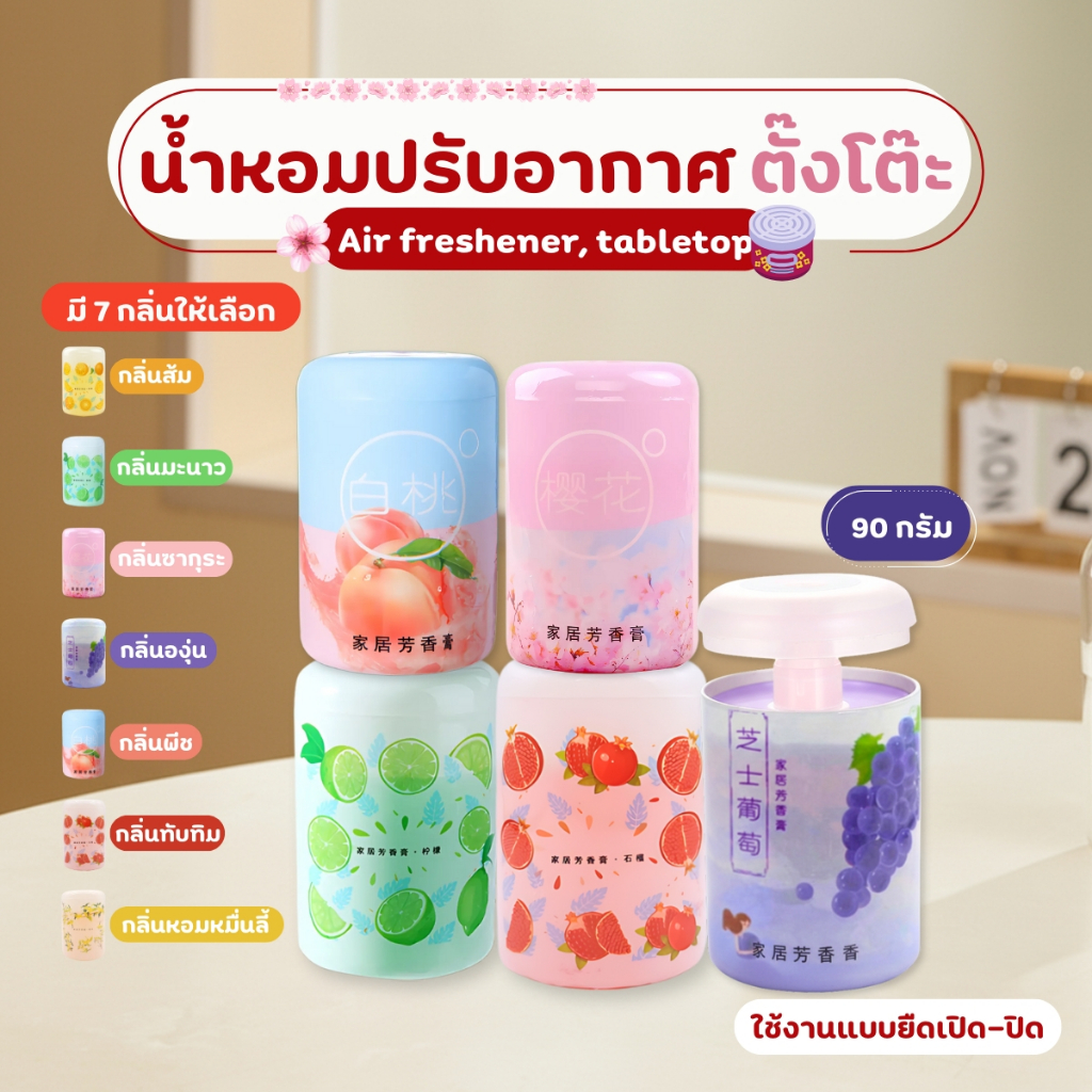 F211  น้ำหอมปรับอากาศ เจลหอมดับกลิ่น ขจัดกลิ่นไม่พึ่งประสงค์ วางในห้องน้ำ ในรถยนต์ ในห้องนอน กลิ่นหอมนาน ติดทน