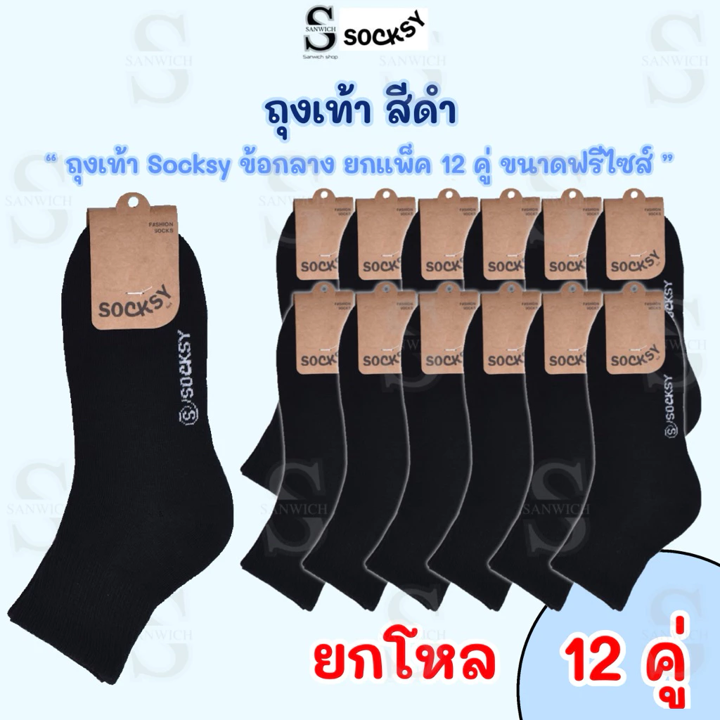 socksy ถุงเท้าทำงานสีดำข้อกลางใส่ได้ทั้งหญิงและชาย ขนาดfreesize36-45 ผ้านิ่มใส่สบาย