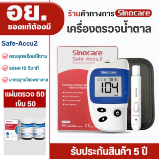 Sinocare(ซิโนแคร์ไทย )ชุดSafe Accu2 เครื่องตรวจวัดระดับน้ำตาลในเลือด(เบาหวาน)เซตเครื่อง+แผ่นตรวจ+เข็มเจาะเลือด พร้อมส่ง