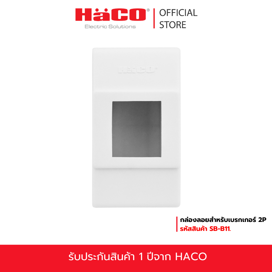 HACO กล่องเบรกเกอร์ แบบลอย 2P ขนาดกลาง รุ่น SB-B11
