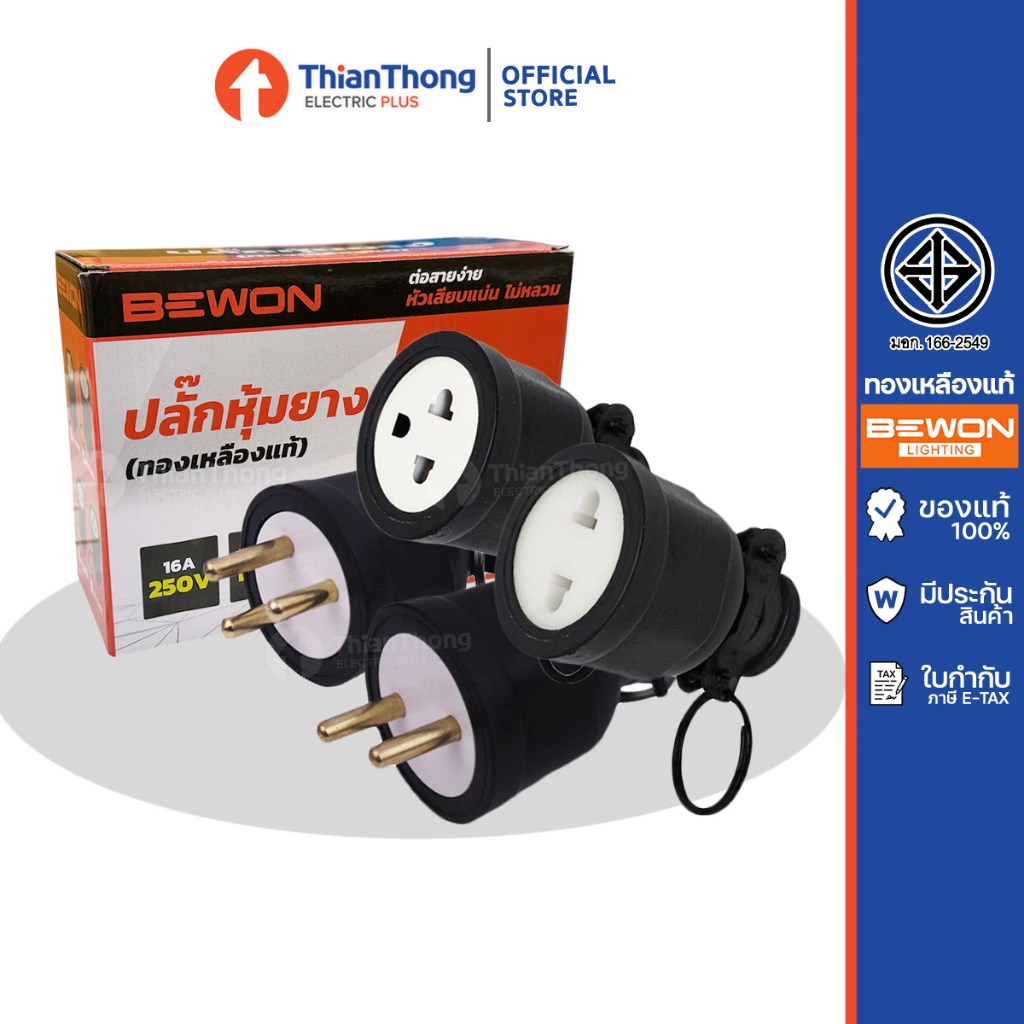 Bewon ปลั๊กตัวผู้ ปลั๊กตัวเมีย หุ้มยาง แบบขากลม 3 ขา 2 ขา (ทองเหลืองแท้)