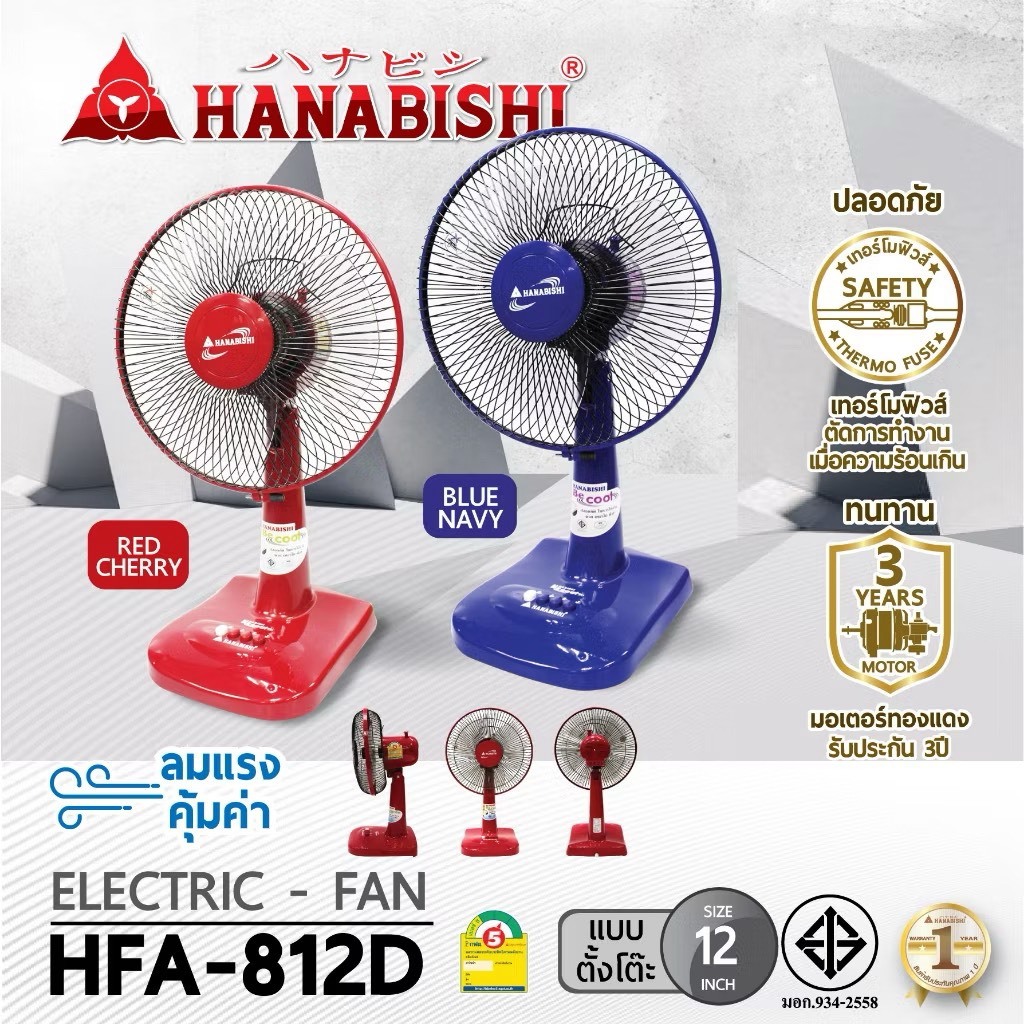 HANABISHI พัดลม ตั้งโต๊ะ รุ่น HFA-812D ขนาด 12 นิ้ว รับประกัน 3 ปี