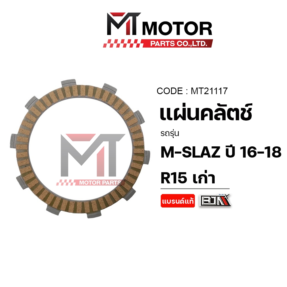 (M21117) แผ่นคลัทช์ YAMAHA MSLAZ ปี16-18, YAMAHA EXCITER, YAMAHA R15 (2PV) [BJN x MT] แผ่นคลัทช์EXCITER แผ่นครัชEXCITER