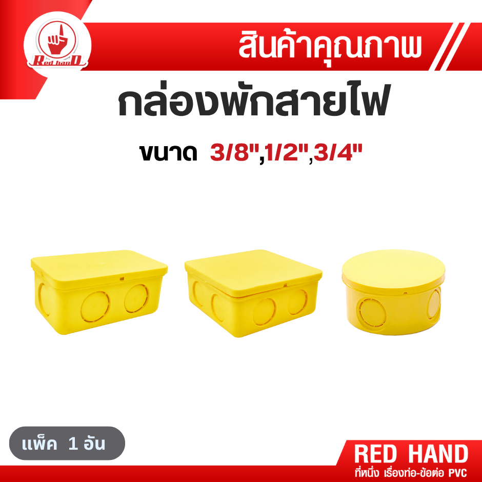 กล่องพักสายไฟ ข้อต่อร้อยสายไฟ กล่องพักสาย 4x2-4x4 กล่องพักสายกลม ขนาด3/8",1/2",3/4" ตรามือ RedHand