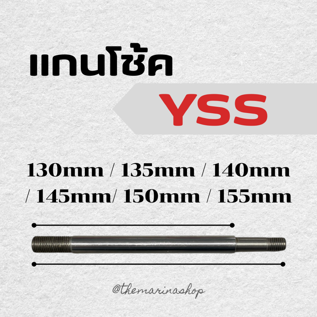 แกนโช้คyss130/135/140/145/150/155 *ราคาต่ออัน* (Material : S45C)