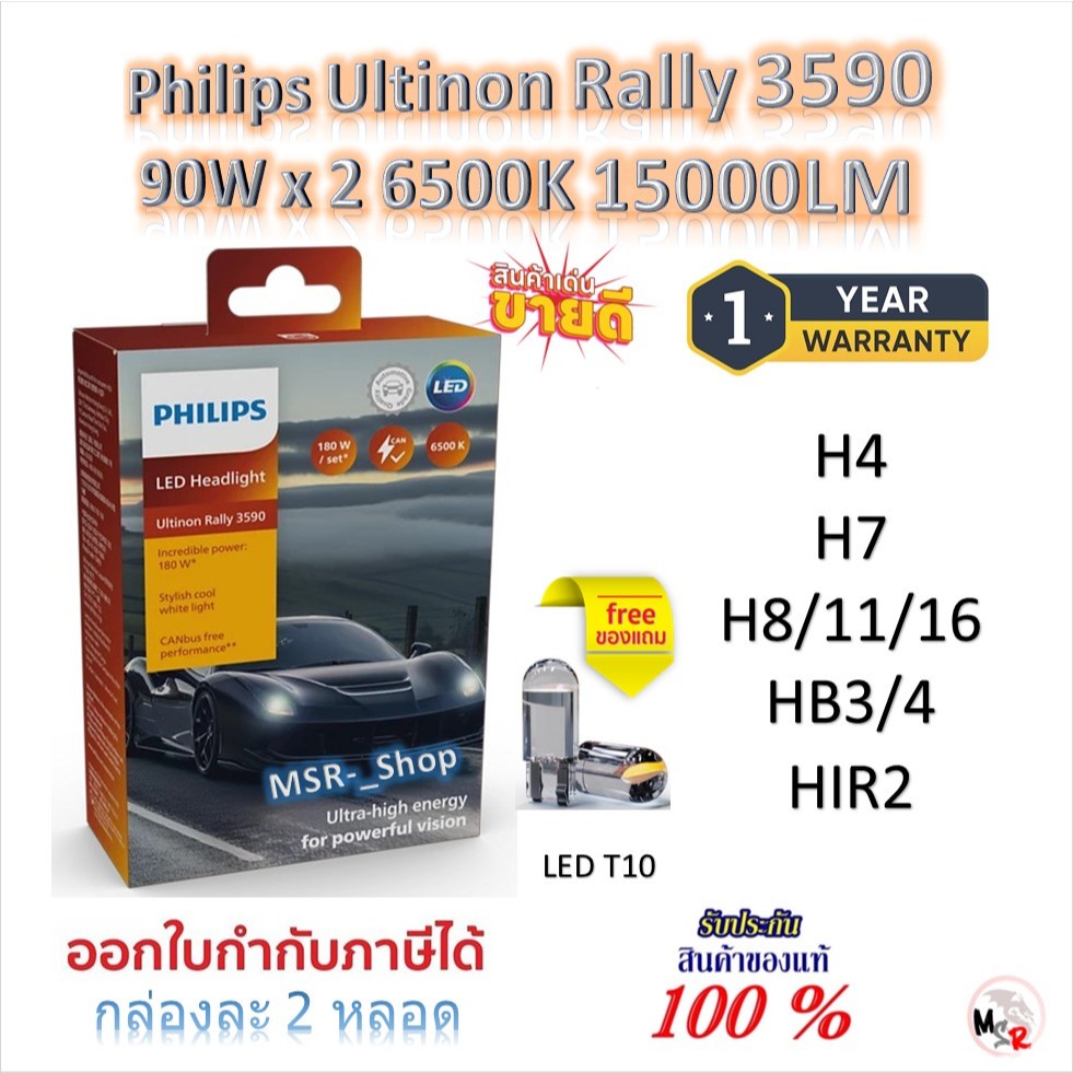 Philips หลอดไฟหน้ารถยนต์ Ultinon Rally 3590 LED 90W x 2 15000LM H4 H7 H11 HB3/4 HIR2 แถมฟรี LED T10