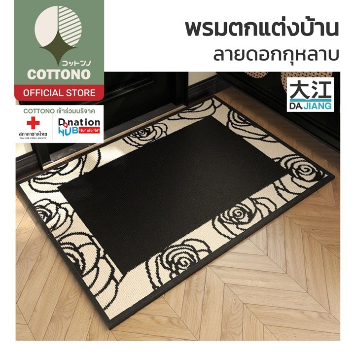 【COTTONO コットンノ】MX6 พรมแต่งห้อง พรมมินิมอล สไตล์ญี่ปุ่น ซับน้ำดี พรม พรมปูพื้น พรมเช็ดเท้า 50x80cm