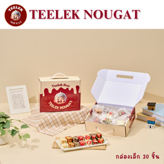 Teelek Nougat - กล่องเล็ก 30 ชิ้น ตี๋เล็กนูกัต ขนมนูกัต นูกั…