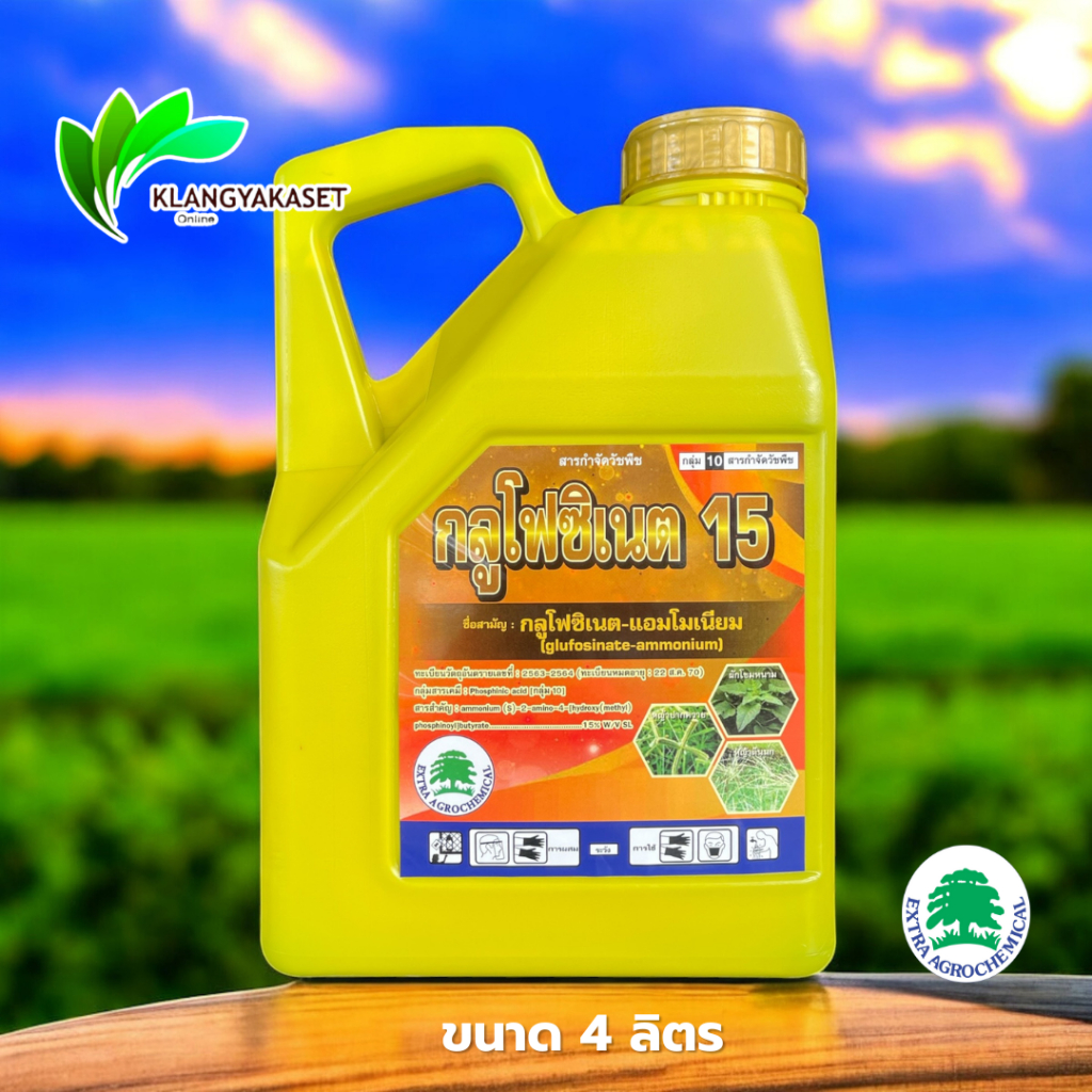 กลูโฟซิเนต เหลือง ขนาด 4 ลิตร⛔ กำจัดวัชพืช แบบไม่เลือกทำลาย ใช้กำจัดวัชพืชแบบใบแคบ และใบกว้าง ไร่ นา