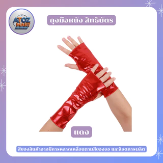 ถุงมือหนังสิทธิบัตร สีเมทัลลิค ถุงมือแดนเซอร์ ใช้สำหรับแต่งตัวคอสเพลย์ต่างๆ มีหลากหลายสีให้เลือก