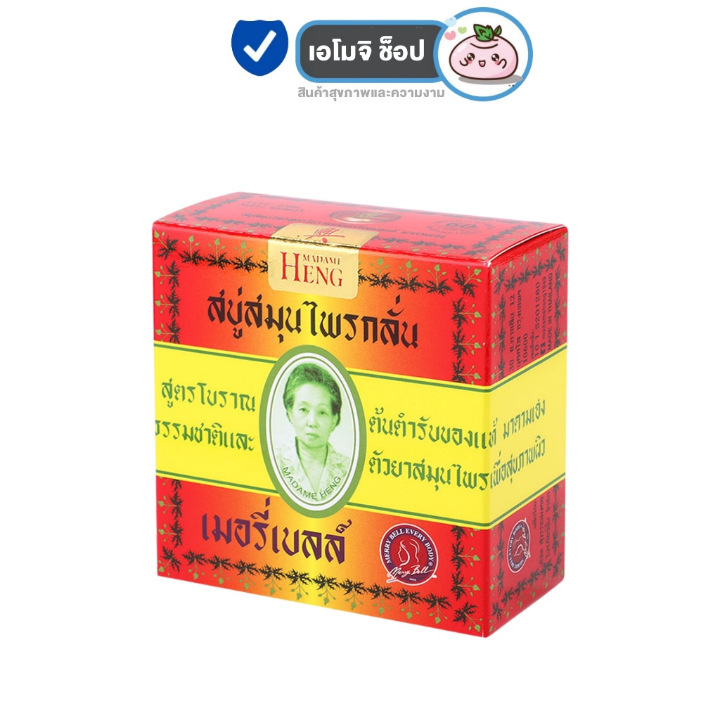 Madame Heng มาดามเฮง ออริจินอล เล็ก สบู่สมุนไพร เมอรี่เบลล์ [ออริจินอล 45 g.] [1 ก้อน] สบู่สมุนไพรกลั่น มาดามเฮง