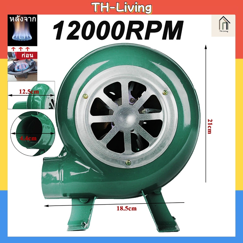 TH-Living  12000RPM DC 12v  พัดลมโบลเวอร์  เหมาะกับเตาแก๊ส จ่ายไฟจากแบตเตอรี่ ประหยัดพลังงาน