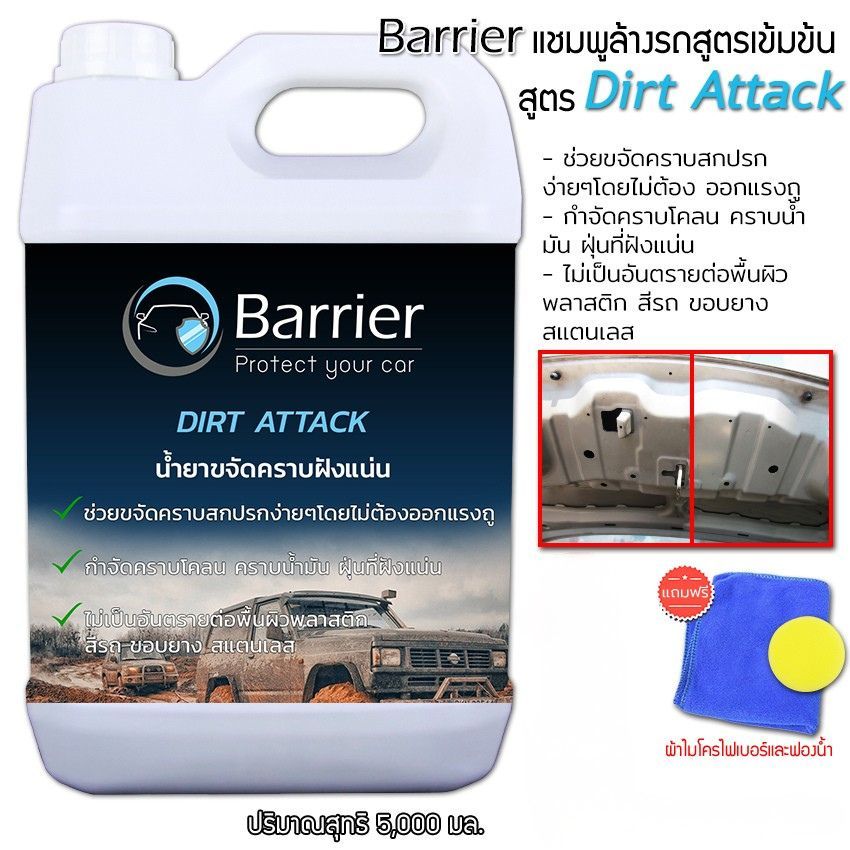 Barrier น้ำยาขจัดคราบอเนกประสงค์ ขจัดคราบโคลน ฝุ่น ยางมะตอย น้ำมันเครื่อง ไม่ต้องออกแรงขัด ขนาด5,000ml Dirt Attack