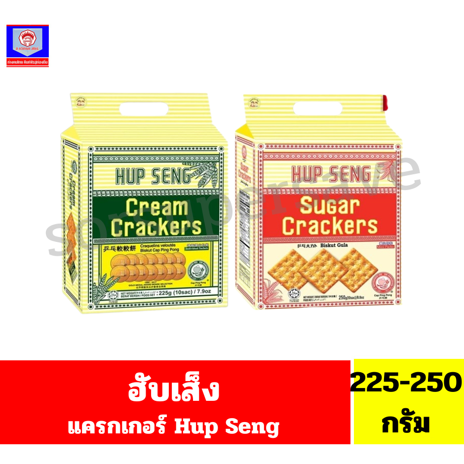 ฮับเส็ง ขนมแครกเกอร์ (Hup Seng Crackers) ขนาด 225-250กรัมP