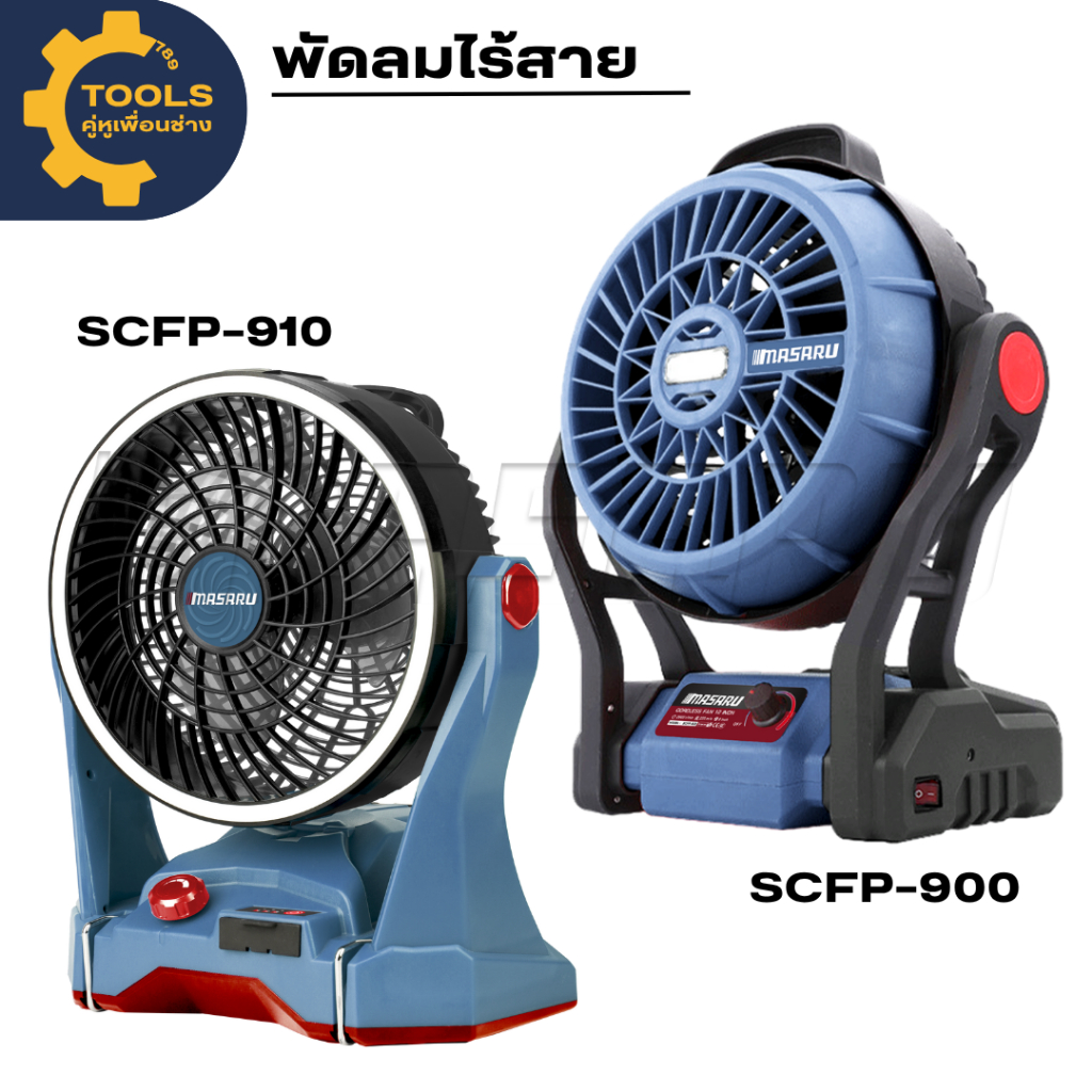 พัดลม MASARU พัดลมไร้สาย 10-12 นิ้ว รุ่น SCFP-900 SCFP-910 พัดลมชาร์จได้ แขวน-ปรับระดับได้