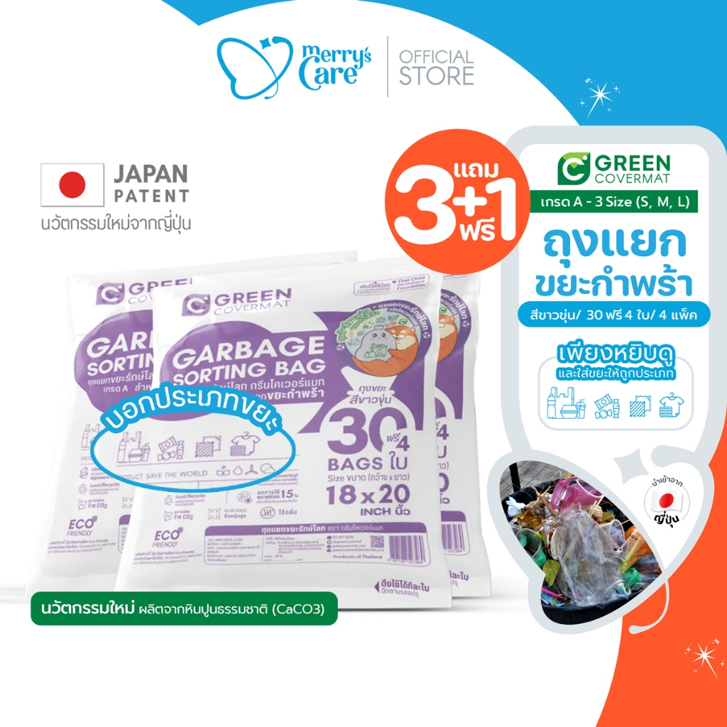 [3แถม1]Greencovermat ถุงขยะ รักษ์โลก เเยกขยะ ขยะ เกรด A สีขาวขุ่น สำหรับ ขยะกำพร้า (Eco-Product)