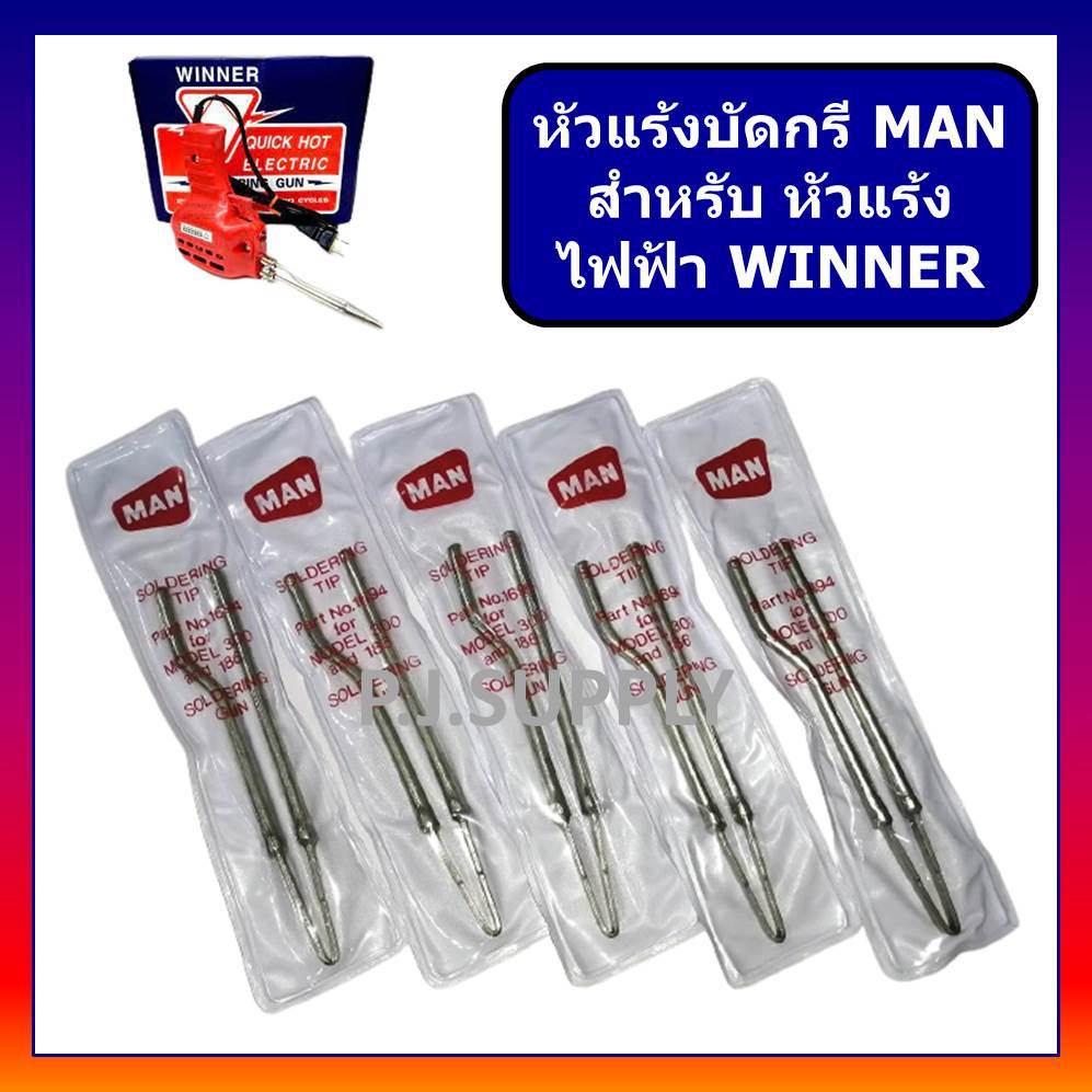 🔥ปลายหัวแร้งบัดกรี ปลายหัวแร้งปืน ปากหัวแร้ง MAN หัวบัดกรี ปลายหัวแร้งเชื่อมตะกั่ว ปลายปืน WINNER