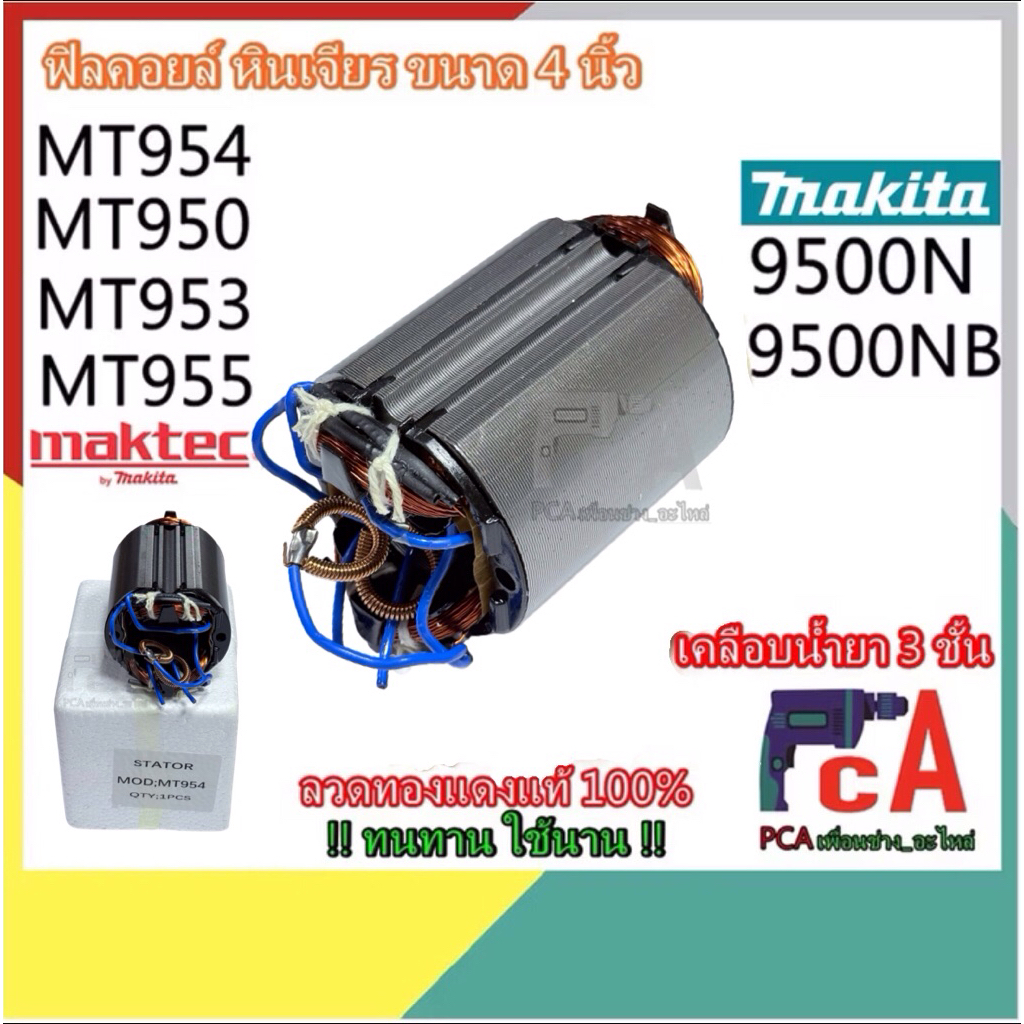 ฟิลคอยล์ MLT - ฟิลคอยล์ รง.ใหม่ หินเจียร  4 นิ้ว มาคเทค Maktec  รุ่น MT954 MT950 มากีต้า Makita รุ่น