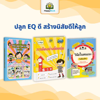 ชุดหนังสือ ความคิดที่ยืดหยุ่น + การ์ตูนช่วยเสริมพัฒนาการทางจิตใจของเด็ก + วินัยในตนเองวิเปลียนชีวิต