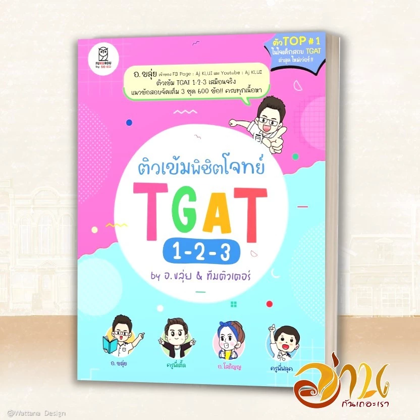 หนังสือ TGAT2 & TGAT3 การคิดอย่างมีเหตุผล และสมรรถนะการทำงาน ผู้เขียน: ณภัทร รอดเหตุภัย อ.ขลุ่ย  และคณะ หนังสือเตรียมสอบ thumbnail 9