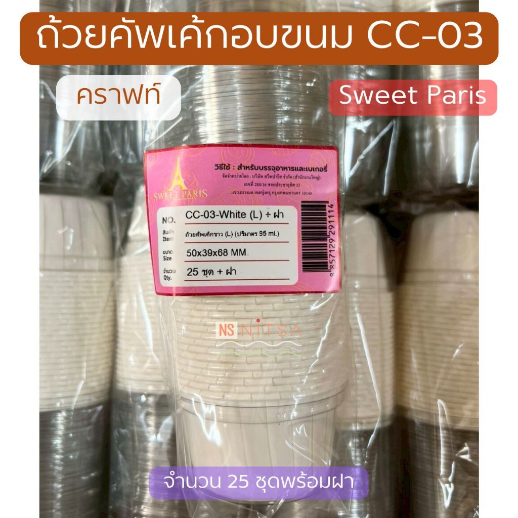ถ้วยคัพเค้กอบขนม CC-03 สีขาว Sweet Paris แพค 25 ชุดพร้อมฝา