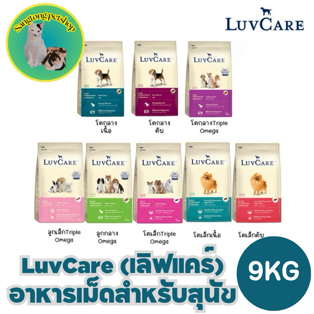 LuvCare Medium & Medium Puppy. อาหารสุนัขพันธุ์กลางและลูกสุนัขพันธุ์กลาง ทุกสูตร ขนาด 9kg.